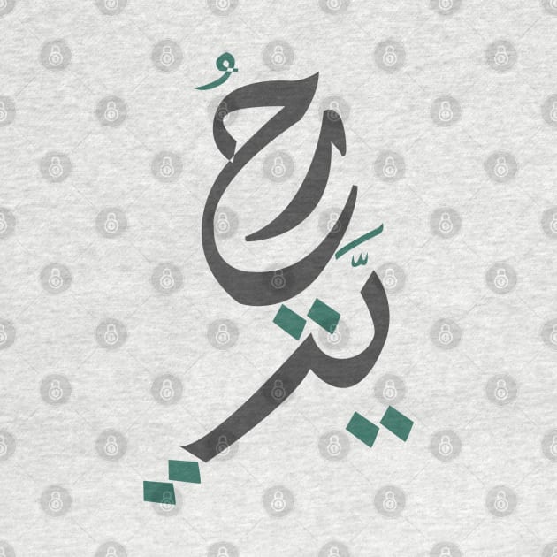 Freedom - Arabic Letters by spunkbadran